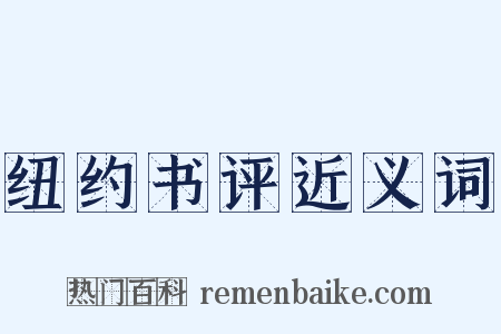 纽约书评近义词是什么意思的图片